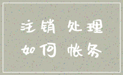 公司注销时资本怎么处理