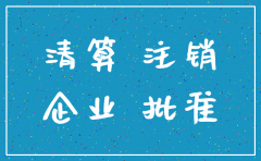 外资公司未经清算注销