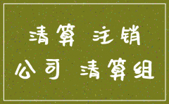 公司没注销没欠款