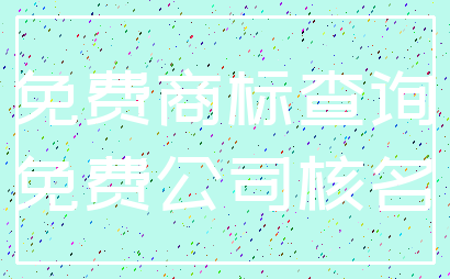 免费商标查询_免费公司核名