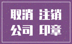 注销公司不注销银行可以么