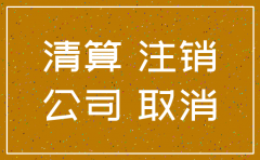 注销公司注意的事项