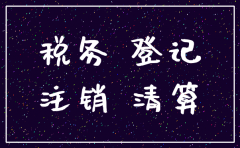 注销公司应交那些税