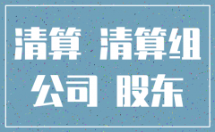 注销公司联系不上股东之一咋办