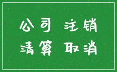注销北京分公司流程