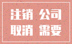 深圳注销公司最快多久