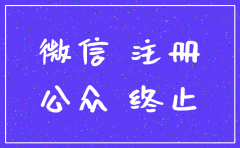 公司微信公众号怎么注销掉