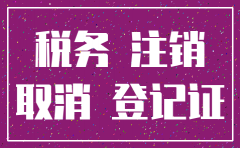 公司拆迁注销