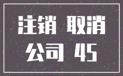公司注销资料需要保存多长时间