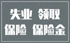 公司注销领取失业金