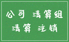 公司注销期间可以从事业务