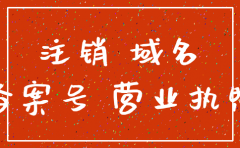 公司网站注销域名怎么办理