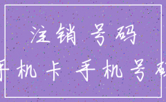 一般注销公司电话号码