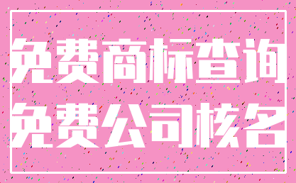 免费商标查询_免费公司核名
