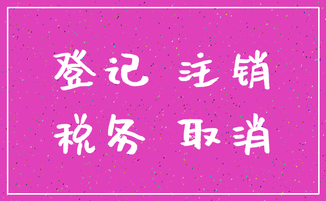 登记 注销_税务 取消