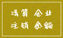 公司要注销应付账款怎么处理