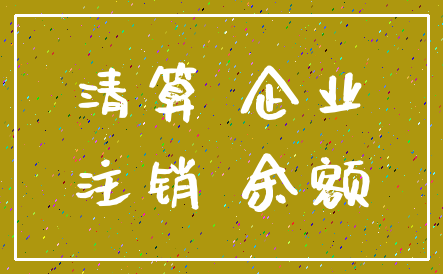 清算 企业_注销 余额