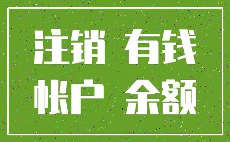 注销 有钱_帐户 余额