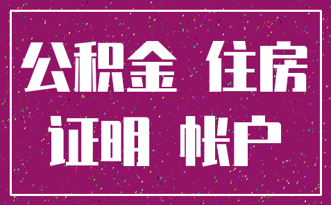 公积金 住房_证明 帐户