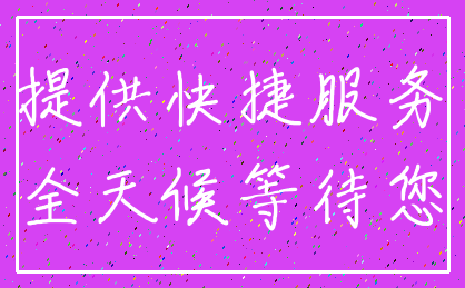 提供快捷服务_全天候等待您