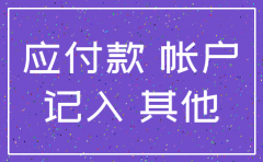 公司注销其他应付款的会计科目