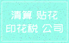 注销公司时需要交印花税怎么算