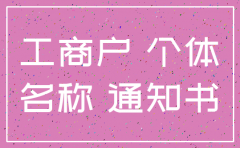 公司注销和个体