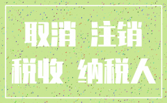 陕西省2018年注销公司流程