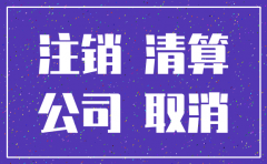 公司注销掉债务还还么