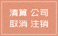 公司注销的帐务流程