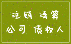 事务所注销公司