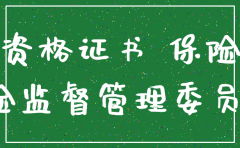 如何注销保险公司执业证