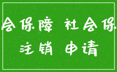 查询公司社保账户有没有注销