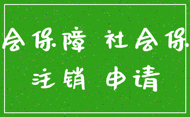 社会保障 社会保险_注销 申请