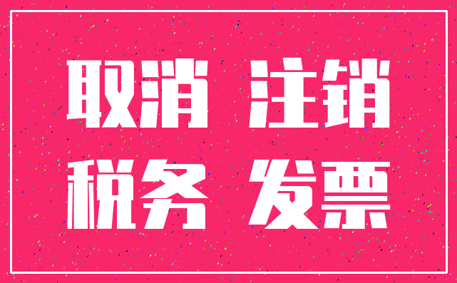 取消 注销_税务 发票