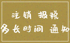 公司国地税注销完事多久去工商