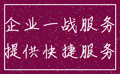 企业一战服务_提供快捷服务