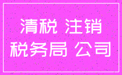 有限公司注销清税