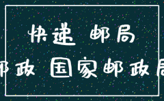 邮局注销十五家快递公司