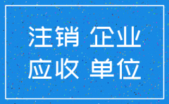 公司注销把应收转入关联公司