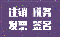 公司注销 浙江国税