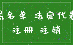 公司正在注销会被列入黑名单不