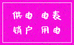 公司电费注销户头要带什么