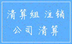公司注销电话如何办理流程