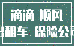 注销顺风车快车保险公司赔吗