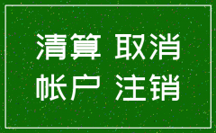 注销公司需要提供多久的账目