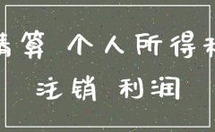 公司注销后利润分配