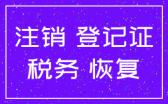 税务注销的公司可以恢复吗