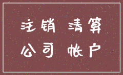 公司未注销 基本户可以注销吗