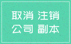未核税公司的注销